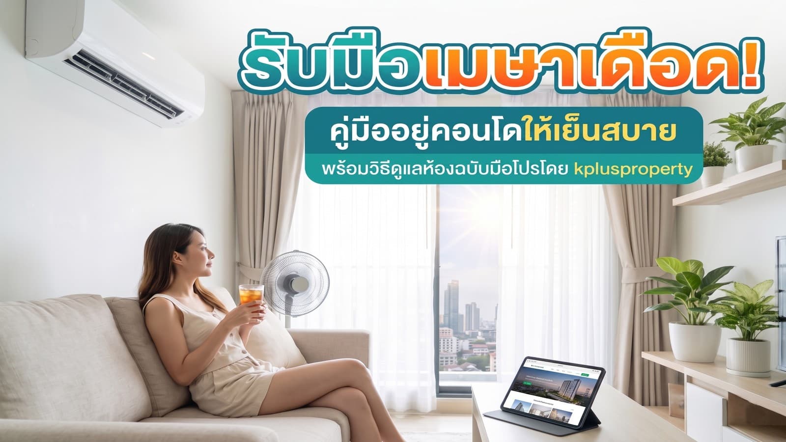 เมืองไทย ช่วงเมษายนของทุกปีเป็นที่รู้กันว่าอากาศจะร้อนถึงร้อนมากๆ นอกจากไม่สบายตัวจากความร้อนและเหงื่อเหนียวเหนอะหนะแล้วยังมีอันตรายที่แอบแฝงมาอีก ทั้งทางตรง และทางอ้อมเราจึงควรเตรียมตัวรับมือให้ดี เพื่อจะได้อยู่กับหน้าร้อนไปได้อย่างมีความสุข